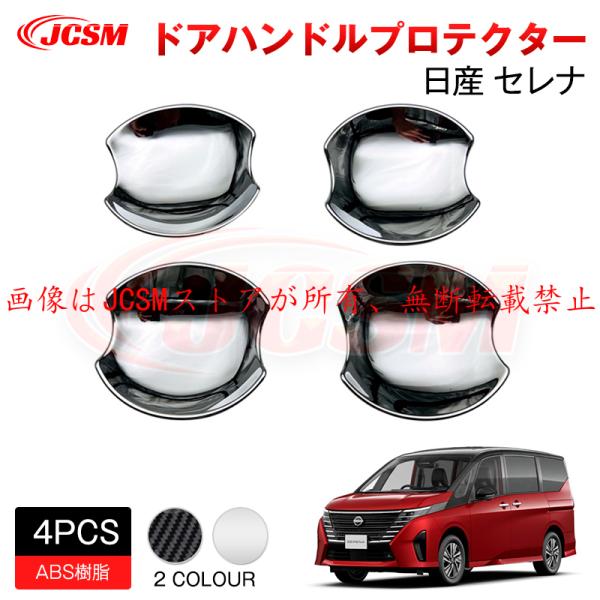 JCSM 新型 日産 セレナ SERENA C28 アウタードアハンドルプロテクター ハンドルカバー...