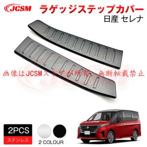 セレナ SERENA C28系 前期 ：純正 ラゲッジエントリーガード（左右