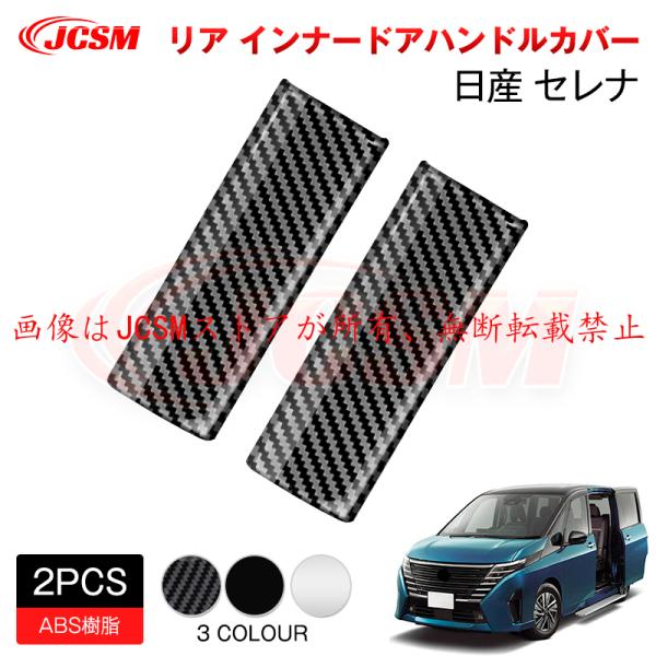JCSM 新型 日産 セレナ SERENA C28 インナードアハンドルカバー 外装パーツ ガーニッ...