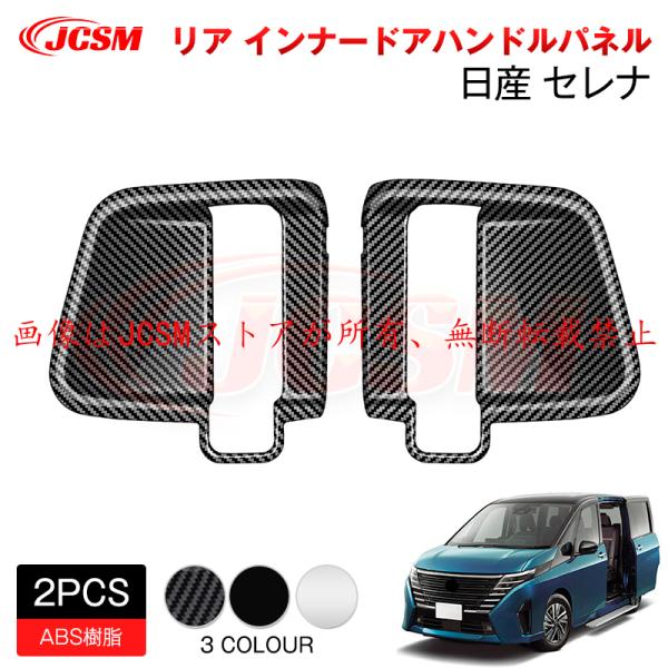 JCSM 新型 日産 セレナ SERENA C28 インナードアハンドルプロテクター 外装パーツ ガ...
