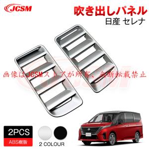 セレナ JCSM 新型 日産 SERENA C28 ドアガーニッシュ サイド