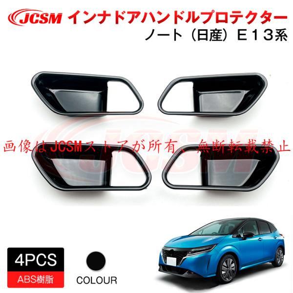 JCSM 日産 Ｅ１３/AURA系  インナドアハンドルプロテクター アクセサリー 専用設計 カスタ...