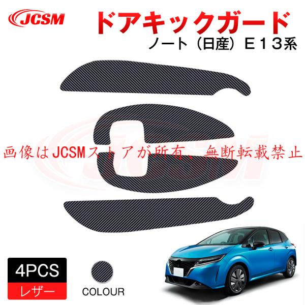 JCSM 新型 ノート 日産 Ｅ１３ ドアキックガード  アクセサリー 専用設計 カスタム ドレスア...