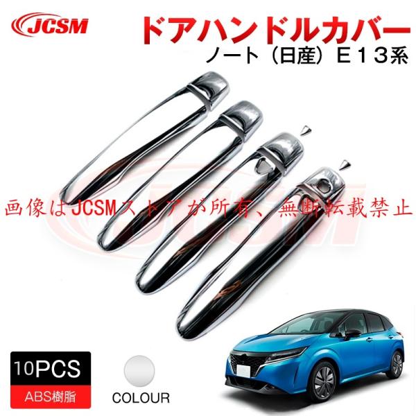 JCSM 新型 ノート 日産 Ｅ１３ ドアハンドルカバー アクセサリー 専用設計 カスタム ドレスア...