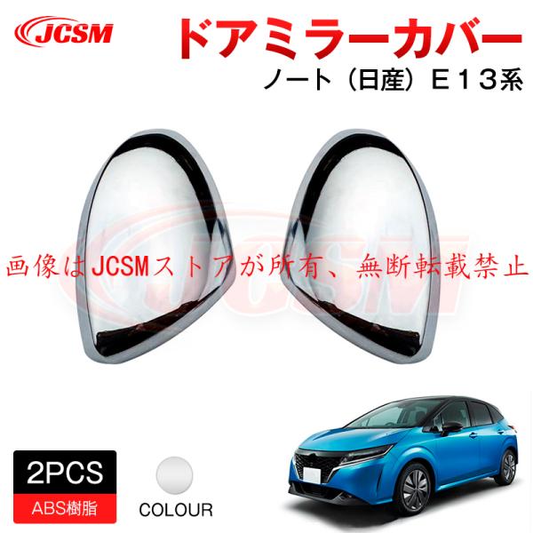 JCSM  ドアミラーカバー アクセサリー 専用設計 カスタム ドレスアップ  新型 ノート 日産 ...