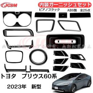 JCSM トヨタ 新型プリウス60系 専用 コンソールガーニッシュ