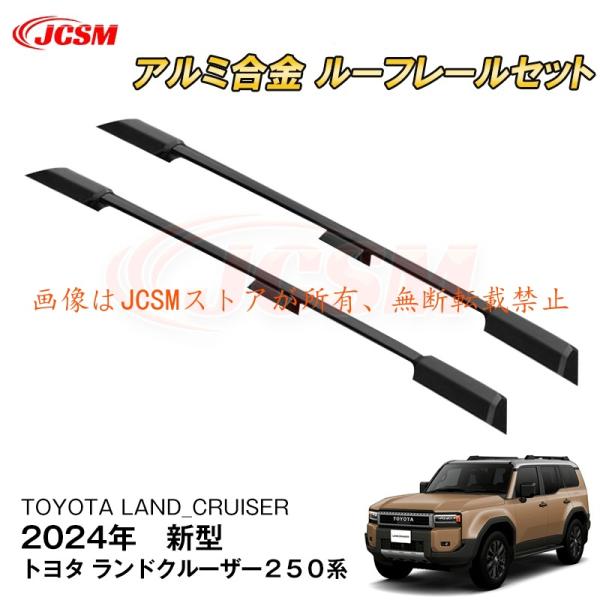 JCSM 新型 トヨタ ランドクルーザー２５０系 ルーフレール 外装 カスタム パーツ 専用設計 キ...