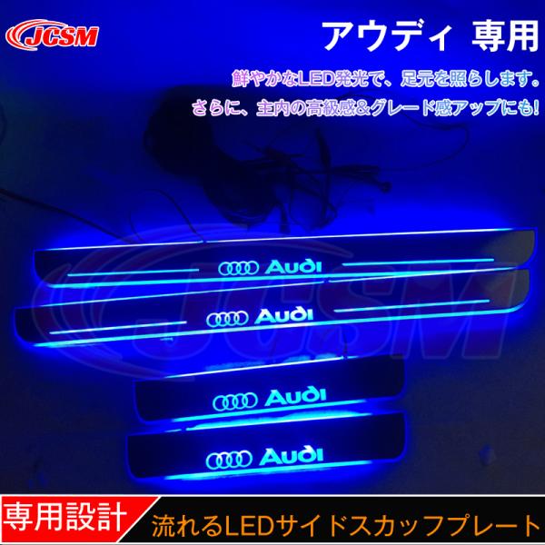 JCSM ステップガード LED サイドスカッフプレート アウディ専用  オープニング機能  シーケ...