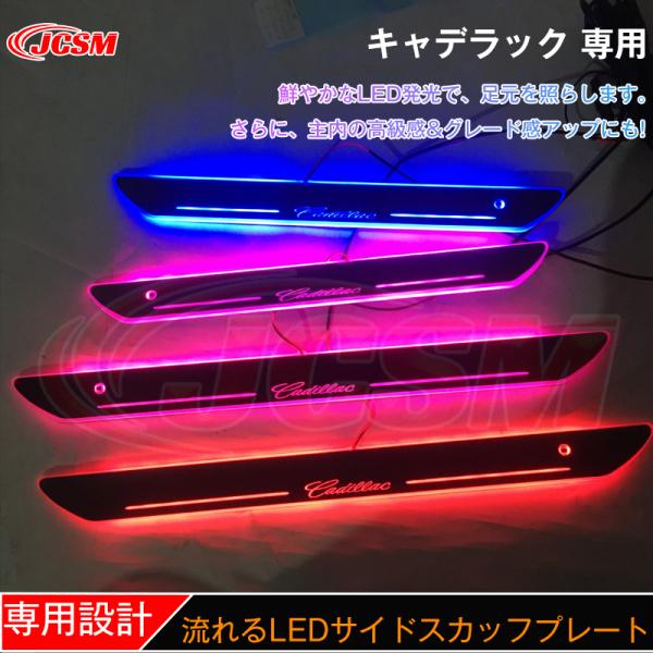 JCSM ステップガード LED サイドスカッフプレート キャデラック専用  オープニング機能  シ...