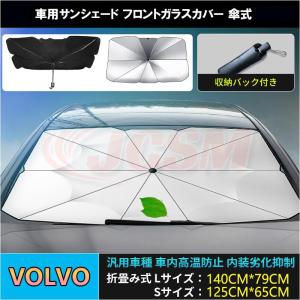 ボルボ（VOLVO） V60 サンシェード 折り畳み式傘型 フロントガラス