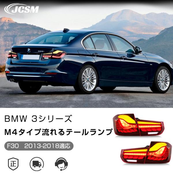BMW 3シリーズ F30 2013-2018年  M4デザイン  流れるウインカー テールランプ ...