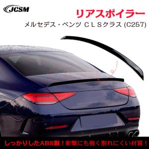 リアトランクスポイラー メルセデスベンツ CLS C257 260 300 350 CLS53
