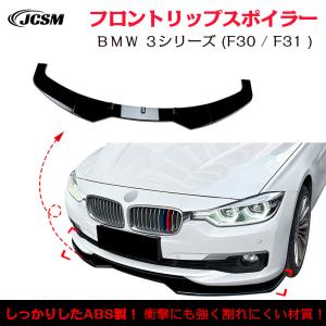純正色塗装 BMW用 3シリーズ F30 F31 Mスポーツ用 フロント リップ