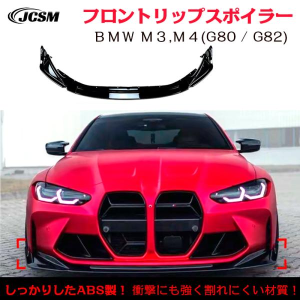 ＢＭＷ M3 M4 G80 G82 フロントリップスポイラー ガリ傷防止 バンパーガード フロントス...