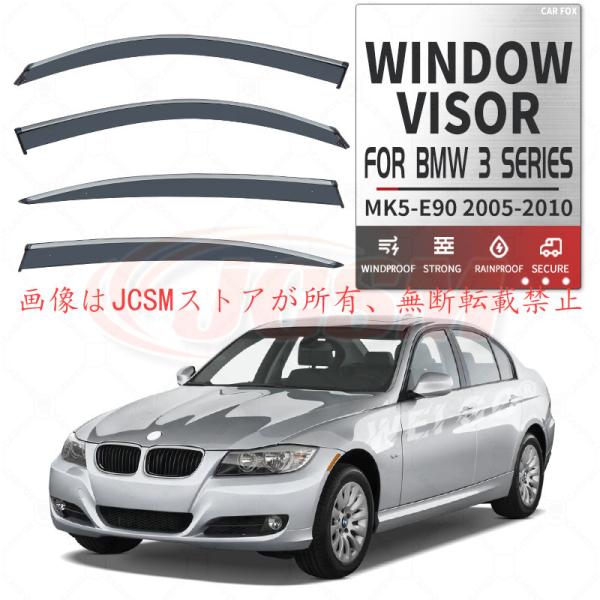 ３シリーズ（ＢＭＷ）Ｅ９０ 専用 ドアバイザー  4PCS サイドバイザー サイドドアバイザー 換気...