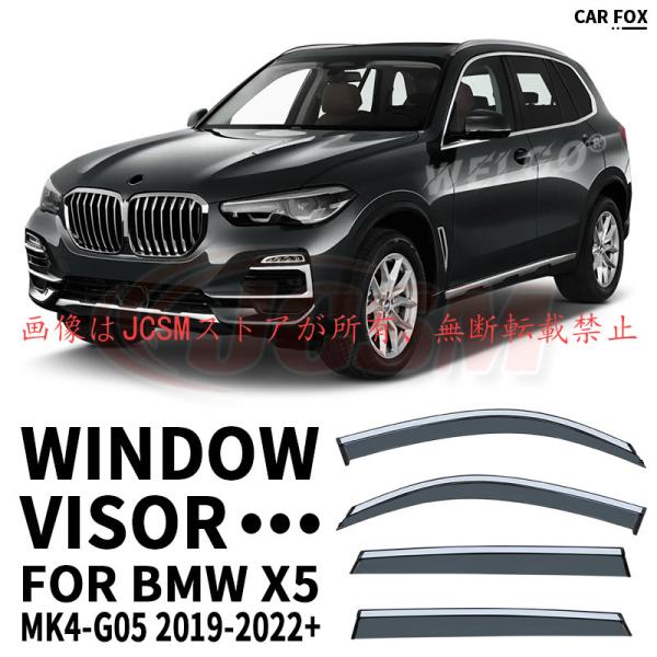 Ｘ５（ＢＭＷ）Ｇ０５ 専用 ドアバイザー 4PCS サイドバイザー サイドドアバイザー 換気 専用設...
