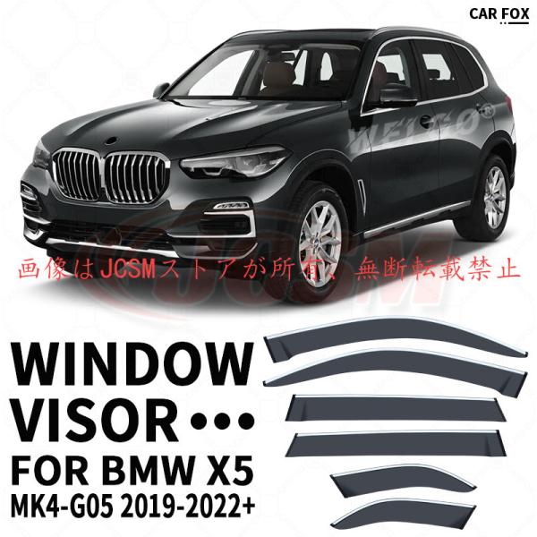 Ｘ５（ＢＭＷ）Ｇ０５ 専用 ドアバイザー 6PCS サイドバイザー サイドドアバイザー 換気 専用設...