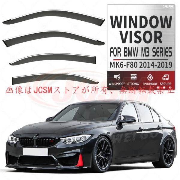 Ｍ３（ＢＭＷ）Ｆ８０専用 ドアバイザー 4PCS サイドバイザー サイドドアバイザー 換気 専用設計...