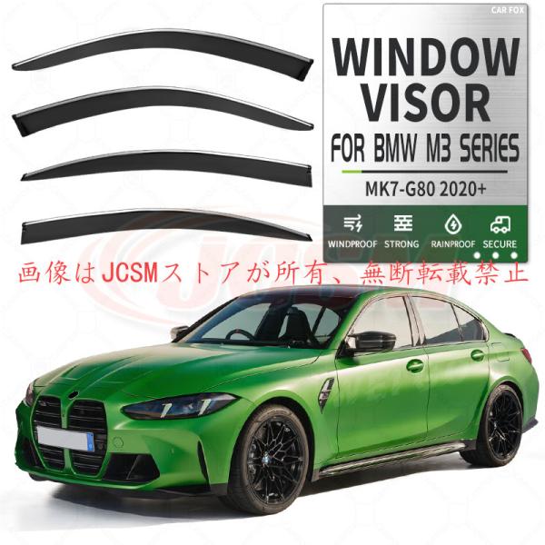 Ｍ３（ＢＭＷ）Ｇ８０ 専用 ドアバイザー 4PCS サイドバイザー サイドドアバイザー 換気 専用設...