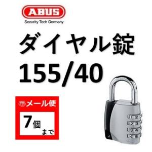 【メール便：7個まで】アバス　ABUS 155-40 番号可変式南京錠　鍵　防犯