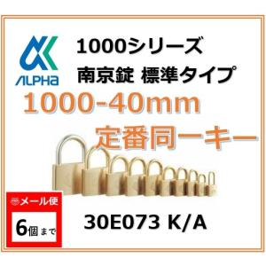 ALPHA アルファ南京錠 1000-40 定番同一キーTO No.30E07