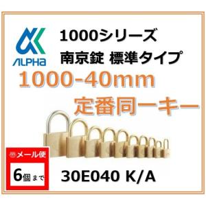 ALPHA アルファ南京錠 1000-40 定番同一キーOS No.30E04