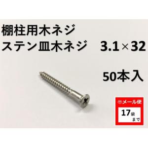 棚柱用木ネジ　ステン皿木ネジ　3.1Ｘ32　50本入　皿頭　木ねじ