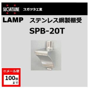 棚受　LAMP　ステンレス鋼製棚受　スガツネ工業　SPB-20T　SP型、SPS型用　lamp
