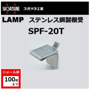 棚受　LAMP　ステンレス鋼製棚受　スガツネ工業　SPF-20T