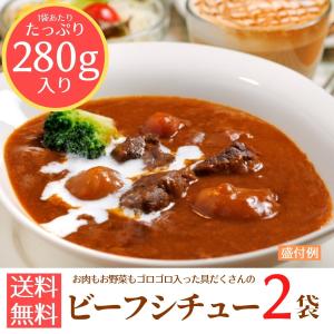 具だくさんビーフシチュー280g×２パック　　ポイント消化　レトルト　ごはん　非常食　惣菜　　セール