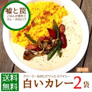 虚と罠　白いカレー×２パック　送料無料　ポイント消化　レトルト　ごはん　非常食　惣菜　メール便　セッ...