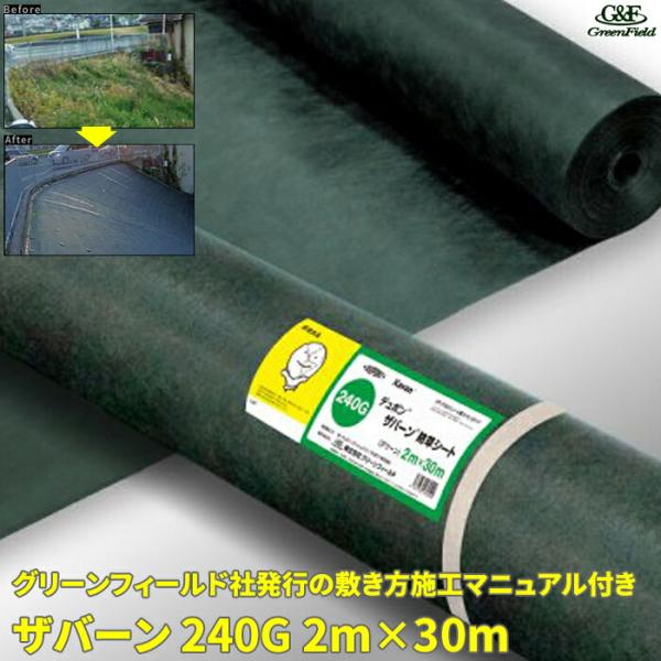 ザバーン240G 防草シート 2m×30m グリーン/ブラウン/ブラック 草抑制 雑草対策 雑草防止...