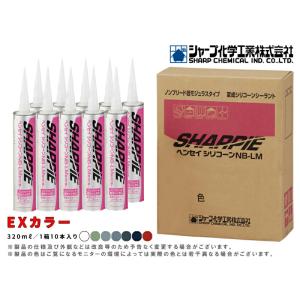 シャーピー ヘンセイシリコーン NB-LM 【サイディングカラー(4 シャーピー ヘンセイシリコーン NB-LM 【サイディングカラー(4