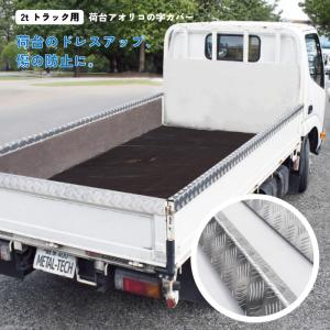 CST　2トントラック　あおりカバー　キャンター　エルフ　デュトロ キャンター エルフ デュトロ 標準 ダブルキャブ あおり用 アルミ