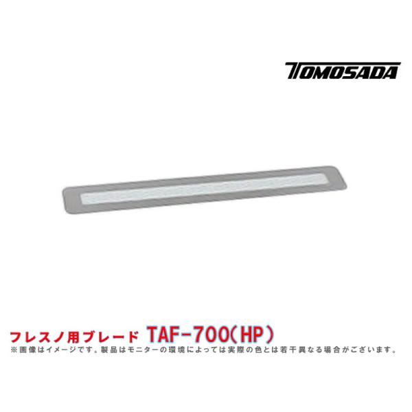 フレスノブレード TAF-700(HP)(1枚)