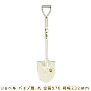 ショベル パイプ柄・丸 全長970 肩幅232mm コンドーテックショベル(スコップ)094Z1PAK｜kensaku-shop-y