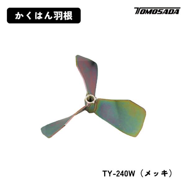 友定建機 かくはん羽根（TY-240W）メッキ