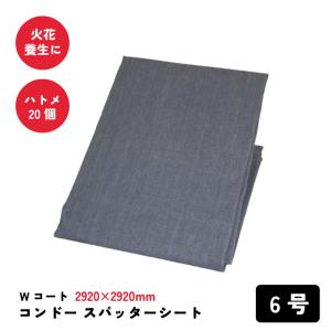 コンドースパッターシート Wコート6号 1920×2920mm ハトメ20個｜kensaku-shop-y