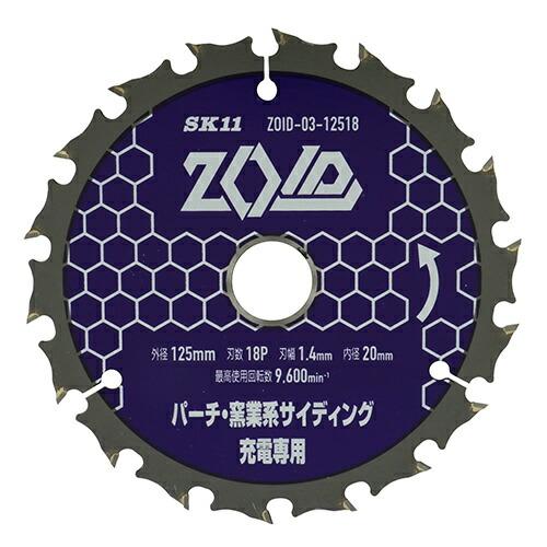 藤原産業 SK11 充電丸鋸 チップソー ZOID  パーチ 窯業系サイディング用 125mm× 1...