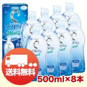 ロート Cキューブ ソフトワンモイストa 500ml×8本 洗浄液 ソフト用 送料無料 爆買