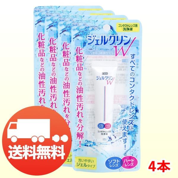 シード ジェルクリンW×4本 コンタクト洗浄液 ソフト ハード メール便 送料無料 爆買