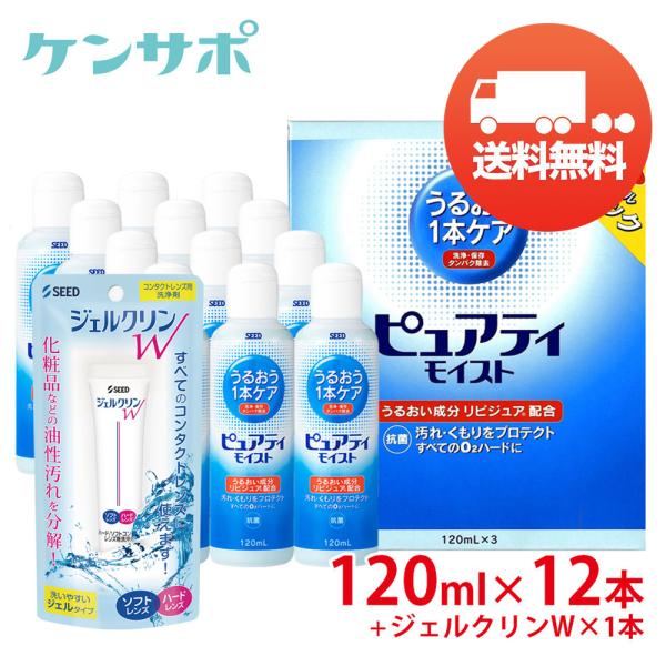 シード ピュアティモイスト 120ml×12本+ ジェルクリン×1本 コンタクト洗浄液 ハード用 送...