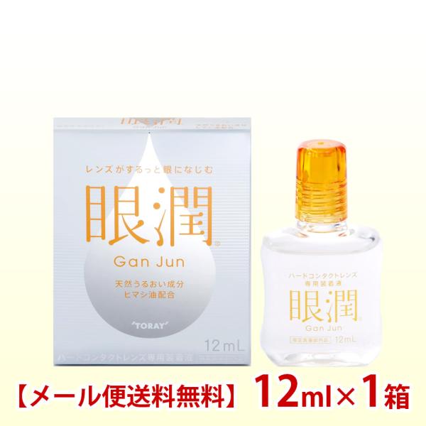 シード(東レ) 眼潤 12ml×1箱 装着薬 ハードコンタクトレンズ メール便 送料無料 爆買