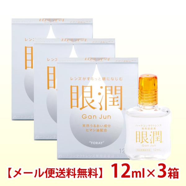 シード(東レ) 眼潤 12ml×3箱 装着薬 ハードコンタクトレンズ メール便 送料無料 爆買