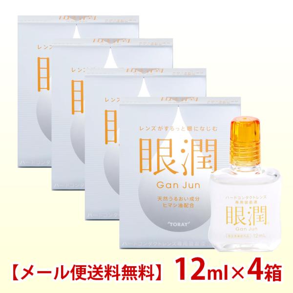 シード(東レ) 眼潤 12ml×4箱 装着薬 ハードコンタクトレンズ メール便 送料無料 爆買