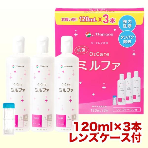 メニコン 抗菌O2ケアミルファ 120ml×3本 レンズケース付 コンタクト洗浄液 ハード用 送料無...