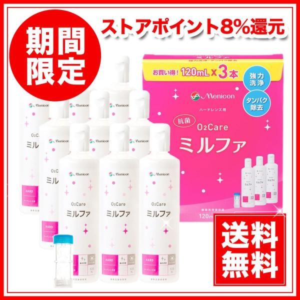 メニコン 抗菌O2ケアミルファ 120ml×9本 レンズケース付 コンタクト 洗浄液 ハード用 タン...