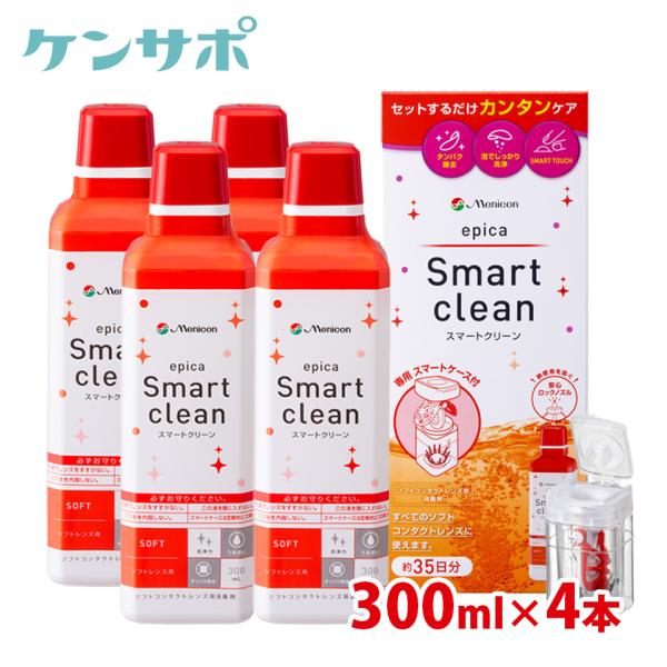 メニコン エピカ スマートクリーン 300ml×4本セット ソフトコンタクトレンズ 洗浄液 過酸化水...