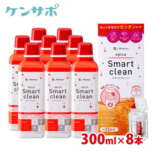 メニコン エピカ スマートクリーン 300ml×8本セット ソフトコンタクトレンズ 洗浄液 過酸化水...