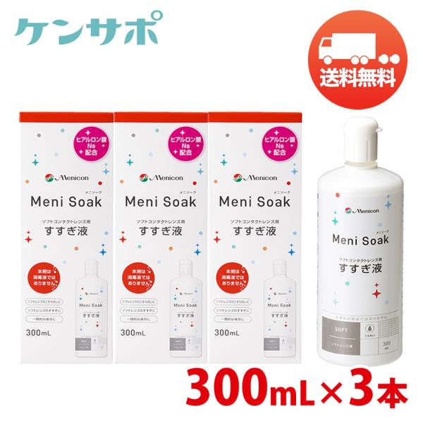 メニコン メニソーク 300mL×3本 すすぎ液 ソフトコンタクト Meni Soak 送料無料 爆...